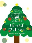 2021.12.05　shibushiぽっぽマルシェ開催のお知らせ