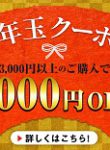 「お年玉クーポン」配布中！！