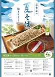 6月30日（金）志布志の夏そば始まります！
