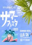 サマーフェスタのお知らせ