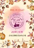 10月ぽっぽマルシェ開催について