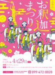 令和6年度　志布志お釈迦まつり開催