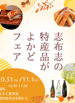 志布志の特産品がよかどフェア