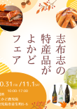 志布志の特産品がよかどフェア