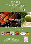 期間限定！特産品POP UP STOREのお知らせ