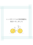 レンタサイクルの利用規約を改訂いたしました