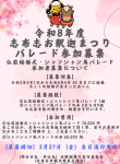 令和8年度　志布志お釈迦まつりパレード参加募集