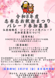 令和8年度　志布志お釈迦まつりパレード参加募集