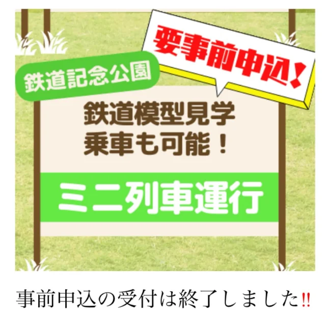 ミニ列車乗車申し込み受け付け終了のお知らせ‼

3月30日に開催されます「志布志駅100周年イベント」のスケジュール内容にあります10時30分～のミニ列車運行の乗車申し込み受け付けは、上限に達しましたので締め切りました。

沢山のご応募ありがとうございました。

当日の参加受け付けはできませんので、ご了承いただきますようお願いいたします。

#志布志駅100周年記念
#志布志市
#志布志市総合政策課
#JR志布志駅
#JR九州
#志布志市観光特産品協会
#志布志市総合観光案内所
#皆さまのお越しをお待ちしています