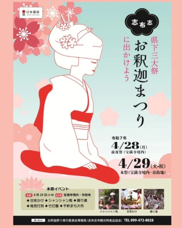 \もうすぐお釈迦祭りの季節です/

毎年４月２９日に開催しているお釈迦祭りですが、今年も例年通り開催いたします✨
今年のポスターは爽やかな空色に赤と白の可憐な花嫁が映える、やわらかい印象のデザインとなっております。
開催まであと１か月😲雨が降らないことを願っています🙏
皆様のお越しをお待ちしております😊

🌙前夜祭🌙
日時：４月２８日（月）ステージ１８：００～(出店は１７：００～)
場所：宝満寺境内

🌸本祭🌸
日時：４月２９日（火）パレード９：３０～
場所：宝満寺境内、市街地

#志布志市
#志布志
#shibushi
#お釈迦祭り
#志布志お釈迦まつり
#甘茶かけ
#お釈迦様
#シャンシャン馬
#花嫁
#パレード
#シャンシャン馬と花嫁さま
#よさこい踊り連
#はんや踊り連
#志布志千軒まち大市
#JR志布志駅
#志布志市総合観光案内所