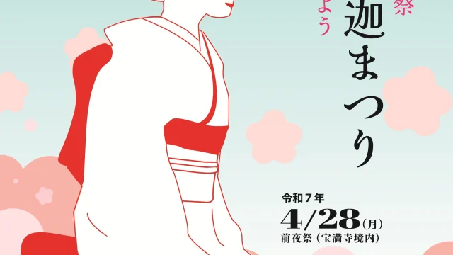 いよいよお釈迦まつり当日となりました🌸

本日は前夜祭となっており、宝満寺公園にて「宝満寺ステージ」が催されます
明日の本祭では、屋台はもちろん、ステージやお釈迦まつりの名物である甘茶かけ、シャンシャン馬パレード等がお楽しみいただけます。他にもバスケットボール大会やワークショップ、各種展示などを会場各地で開催しているので、そちらもぜひお立ち寄りください👀

※祭り中は、会場周辺は交通規制がかかります。指定駐車場から最寄りの臨時シャトルバスをご利用していただくか、徒歩で移動していただくことになります。ご理解ご協力のほどよろしくお願いいたします。

お釈迦まつりとは💭
お釈迦まつりは、仏教を開いたお釈迦様が誕生した４月８日を祝う行事です。お祭りでは、お釈迦様の誕生直後の姿といわれる誕生仏の像に甘茶をかけて洗い清めます。この風習は、もともと香水（仏様に供える水）をかけていたものが、江戸時代の頃からは甘茶をかけるようになりました。

🌸前夜祭🌸
開催日　４月２８日（月）
時間　１７：５５：～２１：００
場所　宝満寺公園
宝満寺周辺交通規制　２８日１５：００～２９日２０：３０
🌸本祭🌸
開催日４月２９日（火・祝）
・千軒まち大市　出店時間９：３０～１７：００
・交通規制　９：００～１７：３０
　
🐴パレード　９：３０出発（平川やの胃腸内科前）
🕺踊り連　１０：００出発

🎤宝満寺ステージ
場所：宝満寺公園
日時：４月２８日（月）前夜祭　１７：５５～２１：００
日時：４月２９日（火・祝）本祭　１０：３０～１８：００

🍟志布志千軒まち大市　
日時：４月２９日（火・祝）９：３０～１７：００
盛りだくさんの屋台、軽トラ市、露天商など、商店街に沢山の約１7０店舗が並びます

💑仏前結婚式
厳かな雰囲気の中、一組の夫婦が仏前結婚式を挙げます
場所：専念寺　伊勢堀院
時間：１３：００～
※観覧自由。但し観覧の際はお静かにご覧いただきますようお願いいたします

💎大慈寺
書院（江戸時代に建立）公開や宝物の一部展示
時間：９：００～１５：００

🏀お釈迦まつり特別企画　バスケットボール3オン３大会
場所：大慈寺横駐車場
時間：１３：００～１６：３０
※表彰式を１６：３０から行います

🏥心温まる善意でポリオ（小児マヒ）を撲滅！
場所：保健所入口横
志布志みなとロータリークラブ

🥁太鼓フェスタ
場所：旧パチンコHIBARI駐車場
時間：12：30～

🛕金剛寺エリア
野点　茶道同好会🍵
場所：志布志区公民館分室　
時間：11：００～15：００

消防ブース🚒
志布志市消防団女性消防隊
消防車も来るよ！
時間：１３：００～１６：００

志布志警察署🚓
場所：金剛寺駐車場
パトカー・白バイ展示があるよ！
時間：１３：００～１６：００

おもちゃ病院🧸
場所：志布志区公民館分館
時間　９：３０～１５：００
おもちゃ修理・診察無料※部品のみ実費

環境ひろば🌱
場所：志布志区公民館分館
展示ブース・体験コーナー（小学生以下対象）
モノモノコウカンプロジェクト
時間　１０：００～１５：００

自衛隊PRブース🪖
場所：金剛寺駐車場
自衛隊の車にのれるよ！
時間　１０：００～１６：００

海上保安庁PRブース🛟
場所：金剛寺駐車場
制服試着体験ができるよ！
時間　１０：００～１６：００

鹿児島県建設業協会曽於支部👷‍♂️
場所：金剛寺駐車場
建設機械の試乗ができるよ！
時間　１０：００～１６：００

志布志ライオンズクラブ🦁
場所：志布志区公民館分館
地震救援金受付

📸福山氏庭園　フォトコンテスト受賞作品展
見学時間　９：００～１７：００

🏯歴史散策ツアー　
集合場所：宝満寺公園
コース：志布志武家屋敷地区（宝満寺公園周辺の庭園）
時間：①１０：３０～　②１３：００～　③１４：００～　
志布志市郷土かるた販売（特産品販売ブースにて）

🎍竹灯籠
日時
４月２８日（月）　宝満寺公園・金剛寺
４月２９日（火・祝）　宝満寺公園

🍵甘茶かけ
お釈迦様の誕生を彷彿させるような、花に囲まれた幻想的な空間で、年の数だけ甘茶をかけ、無病息災を祈りましょう

🌸花会街～HANAEMACHI～
願掛け花「想逢花」OMOEBANA作成　１００円
ワークSHOP 彩光（３００円）
場所：宝満寺公園境内　　　　　　　

🍵新茶まつり　
アピア内「港湾通り」にて期間中イベント開催
お釈迦まつり花の彩り
場所：宝満寺公園

🩸第３９回お釈迦まつり献血
場所：セルプ志布志駐車場
時間：９：３０～１５：３０

お問合せ
志布志市観光特産品協会
TEL099-472-8028
志布志市総合観光案内所
TEL099-472-2224
本部(4月28日夕方・4月29日）
TEL080-9057-4556

#shibushi
#志布志お釈迦まつり
#甘茶かけ
#お釈迦様
#シャンシャン馬
#パレード
#ゴールデンウイーク
#GW
#連休
#イベント
#JR志布志駅
#志布志市
#志布志市観光特産品協会
#志布志市総合観光案内所