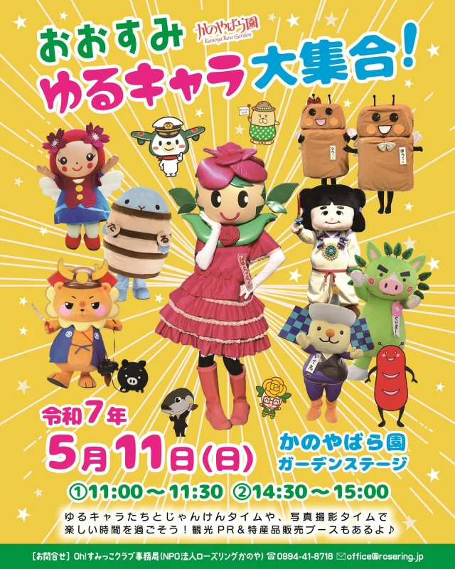 \🌹母の日はかのやばら園に会いにきてね🌹/

拙者、５月１１日（日）は、かのやばら園にいくでござる⚔
みんなに会えるのが楽しみでござる！
拙者、じゃんけんには自信があるでござる✌️絶対負けないでござる👊
たくさんのゆるキャラ友だちと待ってるでござる～😚

🌹イベント詳細🌹
日時　令和７年５月１１日（日）
　　　①１１：００～１１：３０、②１４：３０～１５：００
場所　かのやばら園ガーデンステージ
じゃんけんタイム、写真撮影タイムを設けております。
また、観光PR＆特産品販売ブースもあります。是非おこしください✨

《かのやばら祭り2025春　情報》
🌹期間∶4/26(土)〜6/1(日)
🌹開園時間
　4/26〜5/6は９時〜18時
　5/7からは９時〜17時
🌹入園料
　大人630円、小中高生110円
🌹土日祝日はマルシェやキッチンカー、ステージイベントがもりだくさん
🌹春にしか見られないつるバラトンネルは圧巻！
🌹詳細は、https://www.baranomachi.jp/event/2025/2025sp/index.html　をご確認ください。

#shibushi
#志布志
#志布志市
#おおすみ
#鹿児島イベント
#大隅イベント
#ゆるキャラ
#志武士ししまる
#かのやばら園
#かのやばら祭
#鹿屋市
#観光PR
#観光
#母の日
#志布志市総合観光案内所
#志布志市観光特産品協会