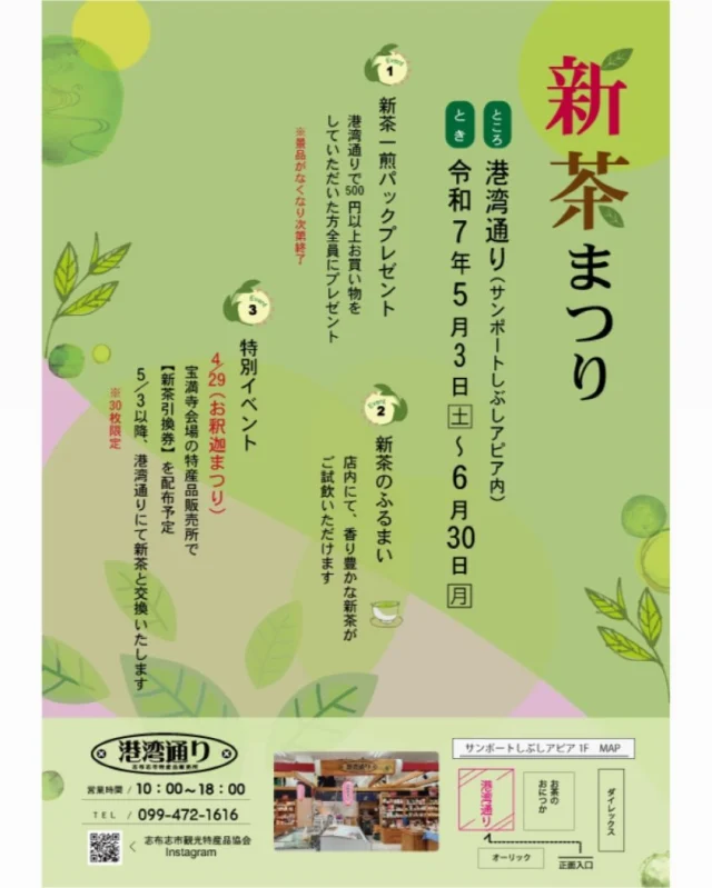 \🍃新茶まつりが始まります🍃/

今年も新茶の季節がやってまいりました😆
港湾通りでは、5月3日（土）から新茶まつりを開催します。
新茶は、この時期にしか味わえないその風味から、「1年で一番おいしいお茶」と言われています。�
しぶしの新茶ならではの「色・味・香り」を、この機会にぜひご堪能ください✨

また、志布志市オンラインショップ（ファンサイトふるさと生活）でも新茶フェアを開催しております。あわせてお楽しみください🍵

☟☟☟今回の新茶まつりの内容はこちら☟☟☟
その１　新茶一煎パックプレゼント
　　　　港湾通りで500円以上お買い物していただいた方が対象です（※景品がなくなり次第終了）
その２　新茶のふるまい
　　　　店内にて、香り豊かな新茶がご試飲いただけます

お気軽にお立ち寄りください🍃

場所　港湾通り（サンポートしぶしアピア内）
　　　営業時間 / 10時～18時
　　　☎　/　099-472-1616
期間　令和7年5月3日(土)～6月30日(月)

#志布志
#志布志市
#shibushi
#greentea
#新茶
#緑茶
#茶畑
#鹿児島茶
#志布志茶
#しぶし茶
#新茶まつり
#gw
#特産品
#志布志市観光特産品協会
#志布志市総合観光案内所