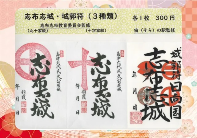 \城郭符が買えるのは総合観光案内所だけ✨/

志布志市総合観光案内所では、志布志城の城郭符（御城印）を販売しております🏯
丸十家紋、十字家紋、宙の駅監修城郭符の全３種を取り扱っております。
それぞれ１枚３００円です。
志布志を訪れた記念に、是非お買い求めください😊

ご郵送等の対応も承っております。お気軽にお問い合わせください

※続日本１００名城スタンプは総合観光案内所ではなく埋蔵文化財センターで取り扱っております。ご留意ください。

#志布志市
#志布志
#shibushi
#志布志市教育委員会
#宙の駅
#城郭符
#御城印
#御城印集め
#志布志城
#山城
#志布志市総合観光案内所
#志布志市観光特産品協会