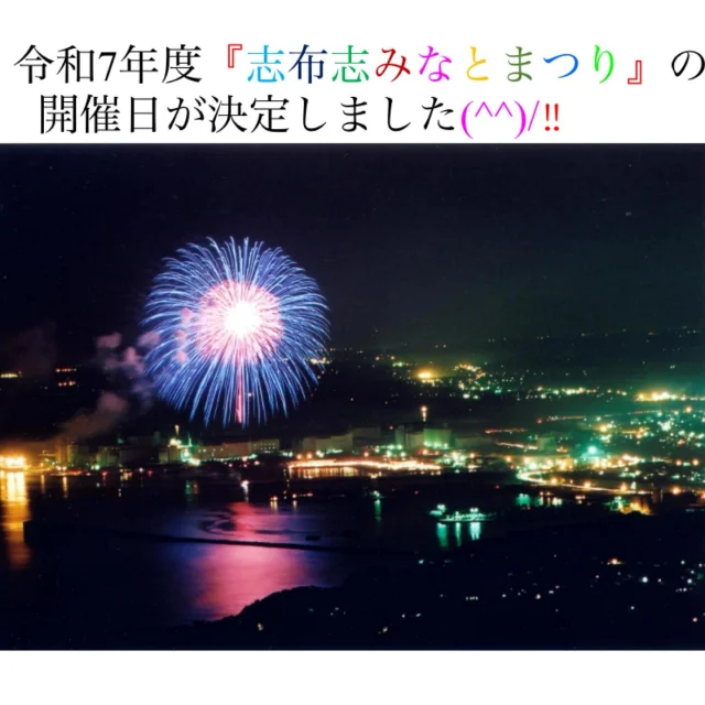 ＼『志布志みなとまつり』の日程が決まりました／

令和7年度の志布志みなとまつりは、9月21日（日）に開催されることが決まりましたので、お知らせいたします(^^)/✨

おぎおんさあ（前夜祭）は9月20日（土）に開催されます😊

毎年7月に開催されていた『志布志みなとまつり』ですが、温暖化が進み毎年熱中症者が出る為
来場者並びに運営者、すべての方々の安全面や、健康面に配慮された日程となりました💛

遠方からのご友人やご親戚を呼ばれる際は是非、この日程をお知らせください🎆

詳細は又後日お知らせいたしますので、ご予定をあけておいてください(^^)/💛

#志布志みなとまつり
#志布志市商工会
#志布志市
#志布志市観光特産品協会
#志布志市総合観光案内所
#秋口の花火は美しい