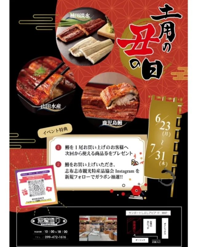 \港湾通りより/

2025年の土用丑の日は7/19(土)と7/31(木)の2日。
港湾通りでは楠田淡水、山田水産、鹿児島鰻の鰻を販売します。
普段店頭にはない鰻も期間中、特別販売！

店内6/23(月)から7/31(木)までの期間、イベントを開催します。

▼イベント特典-----------------------------------------------------
①　鰻をお買い上げのお客様へ、港湾通りでのお買い物に使える商品券をプレゼント
②　鰻をお買い上げいただき、志布志市観光特産品協会Instagramを新規フォローでガラポン抽選会
-------------------------------------------------------------
ガラポン抽選会はハズレなし！
志布志市の特産品やししまるグッズが当たります！
商品券も早めのお買い物がお得。
どちらも無くなり次第終了となります。

暑さを乗り切るために『う』のつくものを食べて、元気をチャージしましょう！
鰻以外にも志布志の「おいしいもの」多数取り揃えております。
土用丑の日、港湾通りにて是非お買い物ご利用ください。

詳細は店内ポスター、またはスタッフまでお尋ねください。

#志布志
#shibushi
#志布志市
#志布志市観光特産品
#特産品
#港湾通り
#サンポートしぶしアピア
#土用丑の日
#丑の日
#鹿児島
#鰻
#うなぎ
#unagi