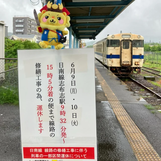 ＼日南線　列車の一部区間運休についてのお知らせです／

いつも志布志駅及び観光案内所をご利用いただきまして、ありがとうございます✨

本日より2日間、日南線「青島」～「志布志」間におきまして線路の修復工事実施に伴い、一部列車の一部区間が運休となります🚂

なお、本日は雨も強く降っておりますので、16時30分以降の運行状況も日南線ご利用予定の際はお気をつけください

運休日
6月9日（月）～6月10日（火）

運休時間
志布志駅9時32分発～
15時5分着

※運休に伴う代行バスは実行されません。

#JR志布志駅
#JR日南線
#日南線一部区間運休
#JR九州
#始発駅
#終着駅
#志布志駅から青島駅間
#志布志市
#志布志市観光特産品協会
#志布志市総合観光案内所
#ご理解賜りますようお願い申し上げます