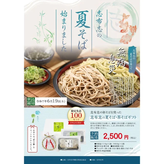 \令和7年分の志布志の夏そば予約始まりました/

志布志の新そば、今年も美味しくでき上がりました(^^)/✨

山宮神社でお祓いをし、健康と幸せを願った縁起そば。香りの豊潤な７割そばと、しぶし茶を使用した茶そばにお守りの茅の輪（ちのわ）をセットにした
夏そばギフトのご予約を2,500円にて承っています✨

限定先着100セットです！！
お申込み期限は令和7年6月19日（木）までですのでお早めに！！

志布志の夏そばとは
↓　　↓　　↓　　↓
志布志市では「志布志の夏そば」を生産し、今年で15年目になります(^^)/

新そばのイメージは秋というイメージですが、志布志市では温暖な気象条件を活用し、
５月下旬から６月上旬の梅雨前に収穫する春蒔き型品種「春のいぶき」という品種の栽培に取り組んでいます✨

お問合せ
志布志市観光特産品協会
TEL099-472-8028

お申込先
志布志市観光特産品協会
TEL099-472-8028
FAX099-473-2345

志布志市役所本庁兼志布志支所
シティセールス課セールスグループ
TEL099-472-1111

志布志市役所有明支所
地域振興課
TEL099-474-1111

志布志市役所松山支所
総務市民課
TEL099-487-2111

志布志市総合観光案内所
（志布志市観光特産品協会事務所）
TEL099-472-2224

※お申込用紙は協会ホームぺージ、Instagramハイライト等からダウンロードいただける他、港湾通り、志布志市総合観光案内所にもご用意しております。

商品受取りについて
日にち　6月30日（月）
時間　10時～18時
場所　サンポートしぶしアピア内　志布志市特産品販売所「港湾通り」
※商品代金のお支払いは、商品受取りの際にお願いいたします。

#志布志
#志布志市
#志布志の夏そば
#茅の輪くぐり
#志布志の夏そば販売
#志布志の夏そば茶そばギフト
#安楽山宮神社
#無病息災
#夏そば
#志布志市
#志布志市観光特産品協会
#志布志市総合観光案内所
#港湾通り