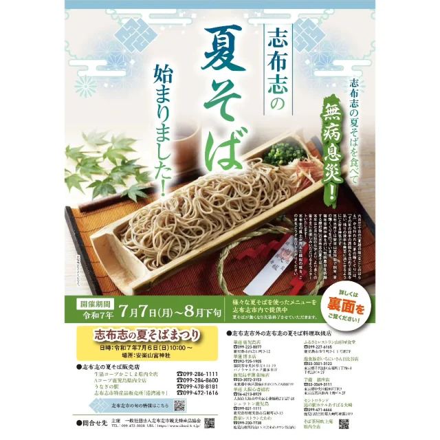 \志布志の夏そばをご賞味あれ😋/

今年は６月30日に夏そば奉納神事、７月６日に「夏そばまつり」を行います。
例年とは日程が異なるのでご注意ください。
７月６日の夏そばまつりではマルシェや志布志市の特産品に販売、夏そばの手打ち体験などができるブースの他、例年好評の夏そばの試食会も行います。
試食会では、夏越の大祓いに安楽山宮神社に奉納された、縁起の良いおそばが振る舞われます。限定１０００食となっておりますのでお早めにお越しください💨

⛩神事⛩
日時：６月３０日（月） 10時～
場所：安楽山宮神社
内容：おはらい、茅の輪くぐり（８月下旬まで常設）
原則関係者のみ

🏮夏そばまつり🏮
日時：７月６日（日）　10時～15時
場所：安楽山宮神社
内容：そばの振る舞い（１０００食）、そば打ち体験、マルシェ、ステージイベント

🎋市内のお店での販売🎋
期間：７月７日～８月下旬（夏そばがなくなり次第終了）
場所：志布志市内外の提供店舗（詳細は下記の夏そば特設ページをご確認ください）

🎐「志布志の夏そば」特設ページURL🎐
https://www.sibusi-k-t.jp/shibushi-natsusoba/

#志布志
#志布志市
#shibushi
#鹿児島
#大隅
#安楽山宮神社
#神事
#夏そば
#志布志の夏そば
#そば打ち体験
#マルシェ
#イベント情報
#大隅イベント
#夏祭り
#まつり
#志布志市総合観光案内所
#志布志市観光特産品協会