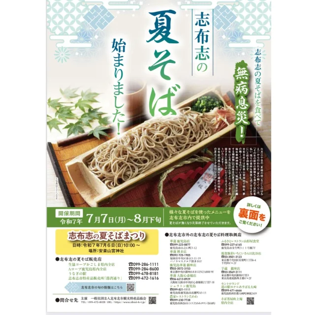 ＼志布志の夏そば始まりました／

「志布志の夏そば」は
志布志市の温暖な気象条件を活用し、3月下旬に種子を蒔き、5月下旬～6月上旬に収穫する春まき型品種「春のいぶき」の栽培に取り組み、初夏に収穫される風味豊かな夏の新そばです✨

本日７月７日（月）～８月下旬まで、市内飲食店で地元の食材と夏そばを使った様々な料理やスイーツの提供をしておりますので
風味豊かな夏そばを、皆様ぜひお楽しみください(^^)/✨

市内外の店舗で夏そばの販売も開始しております💛

夏そば提供店、販売店の詳細は志布志観光特産品協会のホームページをご覧ください✨

お問合せ
志布志市観光特産品協会
TEL099-472-8028

志布志市総合観光案内所
TEL099-472-2224

 
#志布志の夏そば
#春のいぶき
#無病息災
#志布志の夏そばまつり
#志武士ししまる
#志布志市
#志布志市観光特産品協会
#志布志市総合観光案内所
#暑い夏に負けないぞ