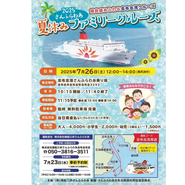 ＼2025さんふらわあ夏休みファミリークルーズ運航のお知らせ🚢✨／

今年もみんなで楽しめる「さんふらわあ夏休みファミリークルーズ」のご予約受付が始まっております(^^)/✨

運航コースは志布志湾周遊（内之浦ロケット基地沖コース）です🚢

就航船舶は、さんふらわあ『さつま』です🚢✨

事前予約制で、定員になり次第締め切りですので、参加ご希望の方はお早めのご予約をお勧めします(^^)/🚢✨

多くの皆様のご参加をお待ちしております🌻✨

日時：7月26日（土）12時～14時（雨天決行）

集合場所：志布志港さんふらわあ乗り場

受付：10時15分開始／11時40分終了

乗船開始：11時15分予定　
出航12時　帰港14時

駐車場：臨時　無料駐車場完備

支払い方法：当日現金払い（クレジットカード不可）

乗船料（おひとり様）
大人4,000円　
小学生2,000円　
幼児（3歳以上）1,500円
※消費税込み

クルーズ内容詳細は下記URLでご確認お願いします✨

https://www.ferry-sunflower.co.jp/news/article/2025shibushicruise.html

ご予約・お問合せ
株式会社商船三井さんふらわあ志布志支店
TEL050-3816-3511

予約締切
7月23日（水）事前予約制

#さんふらわあ夏休みファミリークルーズ
#株式会社商船三井さんふらわあ志布志支店
#さんふらわあ志布志航路利用促進協議会
#さんふらわあさつま
#志布志港
#都城志布志道路志布志港IC
#志布志市
#志布志市観光特産品協会
#志布志市総合観光案内所
#家族みんなで行こう
#夏休みの思い出
#楽しいイベント盛沢山
#志布志湾周遊
#内之浦ロケット基地沖コース
#ひまわり