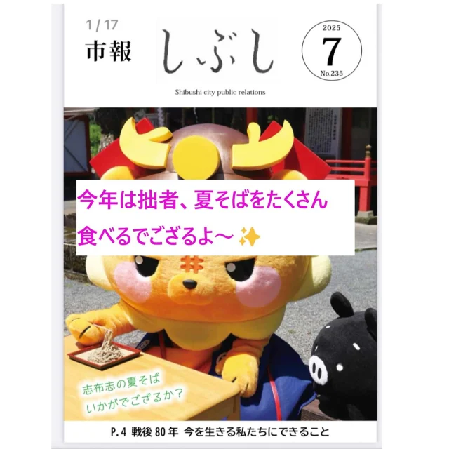 ＼志武士ししまる君が、志布志市報7月号の表紙になりましたよ～💛✨／

「志布志の夏そばいかがでござるか？」☺️

先日行われました志布志の夏そばまつりで、志武士ししまる君が美味しそうなお蕎麦を食べるところを、トン助君がうらやましそうに見ているみたいなフォトですね(≧▽≦)

2人とも可愛いですね～✨

ししまる君は少し緊張しているように見えますね(^^)/💛

その他の志布志の夏そばまつりの日の、可愛いししまる君も是非、ご覧ください！！

志布志の夏そばは８月下旬まで、販売や飲食店で提供しておりますので、是非ご利用ください(^^)/🌻

ししまるも夏そば提供店をまわって、これからSNSで紹介していくでござるよ～☺️💛

#志布志の夏そば
#志布志の夏そば始まりました
#志武士ししまる
#トン助
#志布志市
#志布志市観光特産品協会
#志布志市総合観光案内所
#安楽山宮神社
#優しいししまる君
#切ろうとしていません