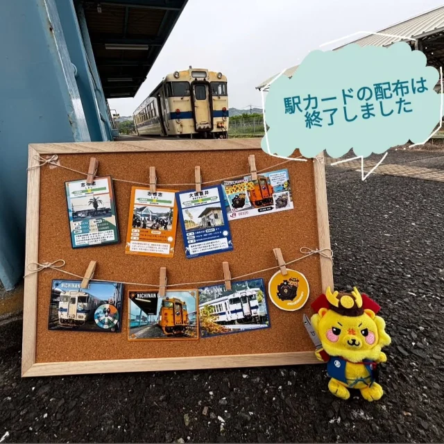 \駅カードの配布終了いたしました/

3月から志布志駅にてお配りしておりましたJR日南線駅カードですが、好評につき配布終了いたしました。
たくさんの方に手に取っていただきありがとうございました☺️
なお、JR志布志駅の１００周年を記念したオリジナルフォトフレームは引き続き配布しております。お気軽にお声掛けください🤲

志布志駅構内にある総合観光案内所では、ほかにも
・観光パンフレットや駅関連資料の配布
・志布志城の御城印や志布志市オリジナルキャラクター「志武士ししまる」グッズの販売
・JR日南線鉄道応援隊の申し込み受付
等々も行っております。志布志を訪れた際はぜひお立ち寄りください🫶

#JR九州
#JR日南線
#JR志布志駅
#志布志駅
#駅カード
#フォトフレーム
#御城印
#城郭府
#志布志城
#志布志
#shibushi
#志布志市
#志武士ししまる
#ゆるキャラ
#志布志市総合観光案内所