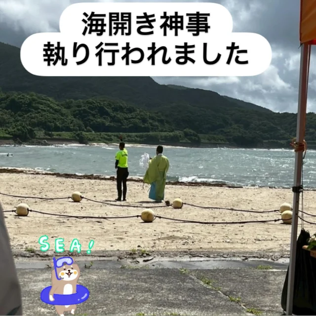 ＼ダグリ岬海開き神事が執り行われました／

本日7月19日（土）志布志市夏井にありますダグリ岬海水浴場で海開きの神事が執り行われました(^^)/✨

関係者の方々が玉串を捧げて、海開き期間中の安全を祈願しました🙏☺️

現在、ダグリ岬海水浴場は高波が続いている為、遊泳禁止となっております。
波が収まり、安全確認ができ次第解除予定とのことですので今しばらくお待ちください🙏

また、ダグリ岬遊園地プールも7月19日（土）からの営業を予定されていましたが、ここ数日の海の状況が悪影響を及ぼし、プール営業ができない状態です。
楽しみにしてくださっていた方には大変申し訳ございませんが、こちらも営業開始まで今しばらくお待ちください🙏

海開き期間
８月31日(日)まで
遊泳可能時間　９時～18時
料金　無料

ダグリ岬遊園地プール
営業期間８月31日(日)まで
※月曜・金曜は原則お休み
営業時間　10時～17時
料金　300円

#志布志市
#志布志
#プール
#海
#海水浴場
#ダグリ岬海水浴場
#ダグリ岬遊園地
#レジャー施設 
#志布志市観光特産品協会
#志布志市総合観光案内所
#夏休みを楽しもう