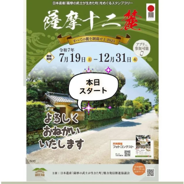 ＼今年も薩摩十二麓スタンプラリーはじまりました／

それぞれの麓は，入門，初級，中級，上級に分かれていてスタンプを押すと，入門は三万石，初級asdは六万石，中級は九万石，上級は十一万石が手に入ります。

全ての麓を制覇すれば，「七十七万石」(^^)/✨

石高に応じて素敵な賞品に応募できます。

和牛サーロインステーキやうなぎなど豪華賞品を用意してありますので，ぜひ参加してください💛

志布志麓は初級六万石です✨

スタンプ設置場所は志布志市総合観光案内所と福山氏庭園です

志布志市総合観光案内所
住所：志布志市志布志町志布志2-28-11
TEL：L099-472-2224
開館時間：９時～１７時
休み：１月１日、２日

福山氏庭園
住所：志布志市志布志町帖6413
TEL：099-401-4849
開園時間：９時～１７時
休み：月曜日（祝の場合は翌平日）１２月２９日～１月３日

 
スタンプラリー期間は令和７年７月１９日（土）～１２月３１日（水）です✨

スマホアプリでも参加可能ですよ～☺️

同時に薩摩の武士が生きた町フォトコンテストも開催されますので、こちらも奮ってご参加ください🌻

詳しくは下記URLでご確認ご覧ください

https://www.pref.kagoshima.jp/ba08/nihonisan/r7sutannpu.html

主催：日本遺産「薩摩の武士が生きた町」魅力発信推進協議会

#鹿児島県教育委員会
#志布志市教育委員会
#薩摩十二麓スタンプラリー
#薩摩の武士が生きた町フォトコンテスト
#志布志市総合観光案内所
#志布志麓福山氏庭園
#志布志市
#志布志市観光特産品協会
#薩摩の武士が生きた町
#素敵な商品をゲットしよう
