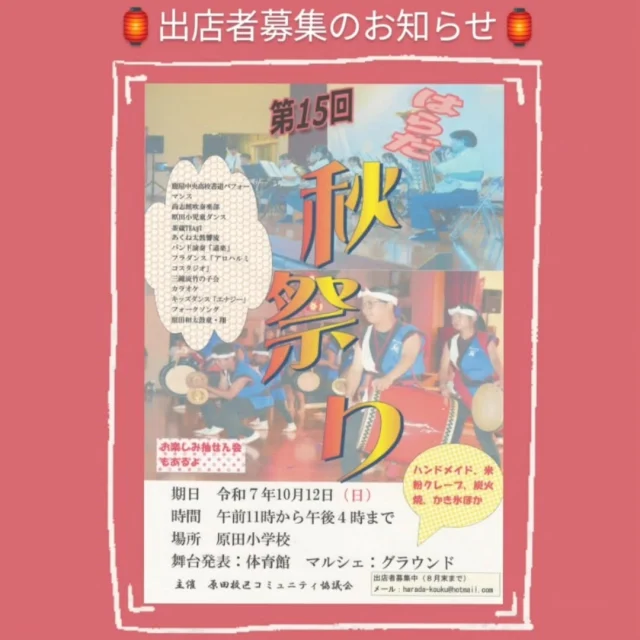 \はらだ秋祭り🍂出店者募集のお知らせ/

令和7年10月12日(日)に原田小学校にて第１５回はらだ秋祭りが開催予定です。
主催の原田校区コミュニティ協議会より、現在マルシェの出店者を募集中されております！
出店希望の方は８月末までに下記のメールアドレスまでご連絡ください🤲
⭐️メール： harada-kouku@hotmail.com

🏮第15回はらだ秋祭り🏮
期日　令和7年10月12日(日)
時間　午前11時～午後4時まで
場所　原田小学校
　舞台発表：体育館
　マルシェ：グラウンド
主催　原田校区コミュニティ協議会
⭐️マルシェ出店申込締め切り：八月末まで
⭐️出店希望の申込先： harada-kouku@hotmail.com

#志布志
#志布志市
#秋祭り
#お祭り
#まつり
#マルシェ
#出店者募集
#原田校区コミュニティ協議会
#志布志市総合観光案内所