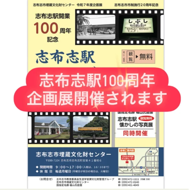 ＼志布志駅開業１００周年記念企画展開催のお知らせ／

１９２５年（大正１４年）年３月３０日に開業した志布志駅は
今年で開業１００周年を迎えました(^^)/✨

『志布志駅これまでとこれから』をテーマに、かつては志布志線・大隅線・日南線の３線が乗り入れる鉄道の拠点であり、現在は日南線の始発・終着駅である志布志駅の歴史を数々の資料や、写真で振り返ります。

志布志市埋蔵文化財センターと国指定名勝福山氏庭園の2か所で開催されます✨

志布志駅のなつかしい写真を、ぜひご覧ください☺️

期間：7月29日（火）～12月21日（日）

観覧無料

会場
①志布志市埋蔵文化財センター
開館時間：9時～17時（入館は16時30分まで）
休館日：毎週月曜日（祝日の場合は翌日）
住所：志布志市志布志町安楽41-6
TEL：099-472-0140

②国指定名勝福山氏庭園
開館時間：9時～17時
休館日：毎週月曜日（祝日の場合は翌平日）
住所：志布志市志布志町帖6413
TEL：099-401-4849

#志布志駅これまでとこれから
#志布志市生涯学習課文化財管理グループ
#志布志市
#志布志駅開業100周年
#JR志布志駅
#日南線#大隅線#志布志線
#志布志市埋蔵文化財センター
#国指定名勝福山氏庭園
#日南線鉄道応援隊
#日南線利用促進連絡協議会
#志布志市観光特産品協会
#志布志市総合観光案内所
#鉄道好きな方と繋がりたい