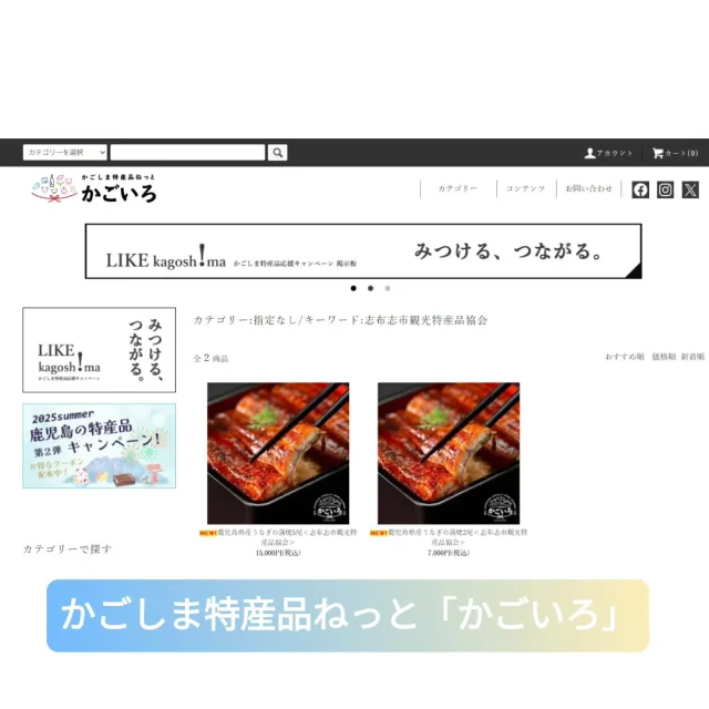 \かごしま特産品ねっと「かごいろ」に出品しております🛒/

鹿児島県特産品協会が運営するオンラインサイト「かごいろ」での、当協会からの出品が始まりました✨
現在はうなぎの蒲焼きを出品しております
夏を乗り切るための一品にいかがでしょうか💪
Yahoo!ショッピングと楽天市場内の「かごいろ」のショップでもお買い求めいただけます🛒
「かごしま特産品ねっと かごいろ」で検索お願いします🔍
今後はほかの商品も出品予定です。お楽しみに☺️

#志布志
#shibushi
#志布志市
#うなぎ
#特産品
#オンラインショップ
#かごしま特産品ねっとかごいろ
#かごいろ
#楽天市場
#Yahooショッピング
#鹿児島の特産品
#鹿児島県特産品協会
#志布志市観光特産品協会