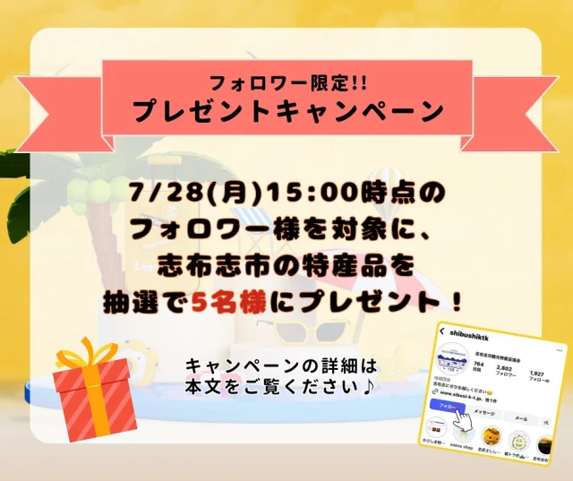 ・
志布志市観光特産品協会インスタグラム
＼プレゼントキャンペーンを実施します／

志布志市観光特産品協会Instagramアカウントをフォローしている方に抽選で志布志市の特産品をプレゼントします🎁

令和７年7月28日（月）15時時点でのフォロワー様が対象となります

応募方法：フォローするだけで応募完了！（エントリー不要です）

プレゼント内容：志布志市の特産品🥬

当選者数：５名✨
ご当選者には当アカウントよりDMでご連絡いたします📩

※いただいた個人情報は、今回の特産品の発送のみに利用し、他の目的で使用することはありません。

※ご当選者様へDMでの連絡後、一定期間返答がない場合は当選無効とさせていただきますのでご了承ください。

◇─◇──◇──◇──◇─◇
このキャンペーンをきっかけに、
志布志市の特産品や観光の魅力をもっとたくさんの方に知っていただければと思っています♪

今後もイベント情報や旬の特産品情報など、志布志市の“イマ”をお届けしていきますので、ぜひこれからもInstagramをチェックしてください！

#志布志市
#志布志市イベント情報
#志布志市の特産品
#志布志市の観光
#志布志市観光特産品協会
#プレゼントキャンペーン
#志布志市観光特産品協会インスタグラム
#フォローお願いします🙏
