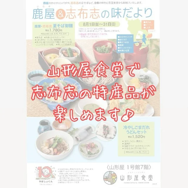 \山形屋食堂で志布志＆鹿屋の特製メニューに舌鼓♪/

「鹿屋と志布志の味だより」と題して、鹿屋と志布志の自慢の特産物を盛り込んだメニューが8月1日～31日の1ヶ月間、山形屋食堂にて提供されます。
志布志からは夏そばをはじめ、しらすやピーマンが使用されており、とても豪華なメニューになっています✨
志布志と鹿屋の自慢の味をこの機会にぜひお召し上がりください😋

🍽️鹿屋＆志布志の味だより🍽️
期間　8月1日(金)～31日(日)
場所　山形屋食堂(山形屋１号館７階)
メニュー
・鹿屋・志布志夏そば御膳(税込1,780円)
・冷やしごまだれうどんセット(税込1,520円)

#志布志
#志布志市
#shibushi
#特産品
#夏そば
#しらす
#ピーマン
#山形屋
#山形屋食堂
#鹿屋
#期間限定
#志布志市観光特産品協会
#志布志市総合観光案内所
