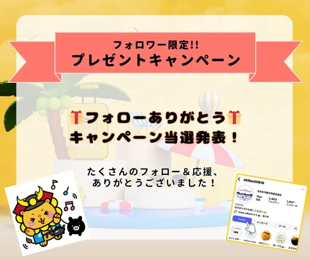 🎁フォローありがとう🎁
キャンペーン当選発表！

たくさんのフォロー＆応援、ありがとうございました！
「志布志の特産品プレゼント」
当選された５名様には、インスタグラムのDM📩にてご連絡を差し上げておりますので、ご確認ください。
なお、当選発表はDMでのご連絡をもって代えさせていただきます。

今後も志布志市の特産品や観光情報、イベントなどを発信してまいります。
ぜひ引き続き、志布志市観光特産品協会のインスタグラムをチェックしてください♪
#志布志市 
#志布志市イベント情報
#志布志市の特産品
#志布志市観光特産品協会 
#プレゼントキャンペーン
#志布志市観光特産品協会インスタグラム
#フォローお願いします🙏