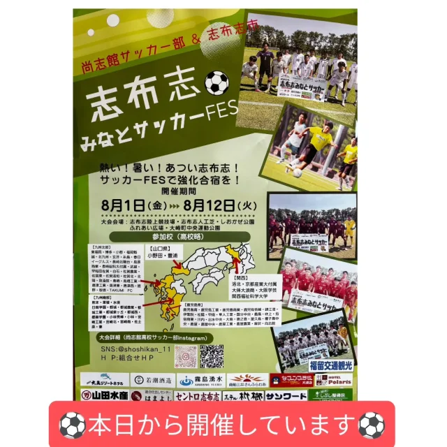\志布志みなとサッカーフェスティバル開催中⚽/

本日から志布志陸上競技場その他運動場にて、志布志みなとサッカーフェスティバルが開催されます⚽
全国からたくさんのチームが参加しており、その数なんと７７校😲

今年からは志布志陸上競技場でキッチンカーも多数出店中！
おいしいもの片手に熱いゲームを観戦しませんか🔥

期間　8月1日(金)～12日(火)
会場　志布志陸上競技場・志布志人工芝・しおかぜ公園・ふれあい広場・大崎町中央運動公園
大会詳細　尚志館高校サッカー部(@shoshikan_11)

#志布志
#しぶし
#志布志市
#shibushi
#尚志館
#SSK
#サッカーフェスティバル
#スポーツ合宿
#志布志合宿
#志布志市総合観光案内所