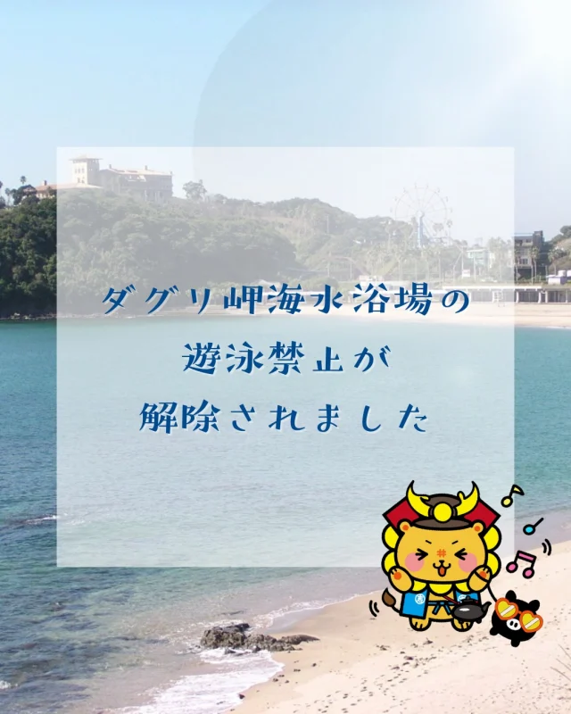 \ダグリ岬海水浴場で泳げるようになりました🏊/

高波の影響で遊泳禁止となっていたダグリ岬海水浴場ですが、遊泳禁止が解除されました。
利用できる期間は、ダグリ岬遊園地プール・海水浴場ともに８月31日までとなっています。安全に気を付けて、お楽しみください🌴

🪸ダグリ岬海水浴場🪸
（遊泳期間）　８月31日まで
（利用時間）　8時～18時※監視員は18時まで駐在しますが、遊園地の駐車場が17時に閉まるため、お車でお越しの方は17時までに出庫をお願いいたします。
（料金）　 無料
（休業日）　天候不良日は遊泳禁止
（駐車場）　300台、無料※遊園地の駐車場
（その他）　トイレ、冷水シャワー（無料）、脱衣所（無料）

🏊ダグリ岬遊園地プール🏊
（営業時間） 10：00～17：00(最終受付16：00まで)
（料金）　3歳以上 300円(見学者 無料、別途入園料あり)
　※ゲートにて、入園料300円とプール利用料300円の合わせて600円を頂きます。ただし、見学者は、入園料のみの300円で、「プール見学者券」と言うチケットをお渡ししておりますので、予め、お申し出ください。
（休業日）　原則毎週月・金　
　※お盆の週は11日(月・祝)営業、12日(火)休業、15日(金)営業予定です。詳細はダグリ岬遊園地のホームページ又はInstagram(@daguri__)をご確認ください。
（駐車場）　300台大型バス可
（駐車料金）無料※17時まで
（その他）　プールの休業日も遊園地は営業しております。
　　　　　　ウォータースライダーは2024年で撤去されました。
　　　　　　プールを利用する為には別途入園料（3才未満無料）が必要です。

#志布志
#shibushi
#志布志市
#ダグリ岬
#海
#プール
#ダグリ岬海水浴場
#ダグリ岬遊園地
#夏休み
#レジャー
#海水浴場
#大隅
#志布志市総合観光案内所