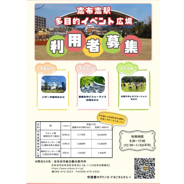 \志布志市多目的イベント広場を利用しませんか/

志布志駅隣にある多目的イベント広場の利用者を募集中！

志布志市多目的イベント広場は、新たな憩い及び集いの場として、市民のふれあい交流の促進及びにぎわいの提供を目的としており、マルシェや演奏会、交流会などなど様々な目的でご利用いただけます✨

💰使用料　利用目的ごとに異なり、使用面積をもとに計算します。

例：交流会を屋根部分のみを使用して開催する場合→5円/㎡×100㎡＝500円(1日の料金です)

⏰利用可能時間　
8：30～17：00

📅休業日　
12月29日から翌年の1月3日

📞お問い合わせ　
志布志市総合観光案内所

TEL099-472-2224
FAX 099-479-3334

申請書は協会ホームページの「多目的イベント広場」のページ下部からダウンロードできます。

また、条件を満たせば、使用料の減免を受けることができます。詳細は同ページの利用規約をご確認ください。

お気軽にお問い合わせください☺️

#志布志
#志布志市
#shibushi
#多目的イベント広場
#利用者募集
#イベント
#催し
#マルシェ
#レクリエーション
#志布志市観光特産品協会
#志布志市総合観光案内所