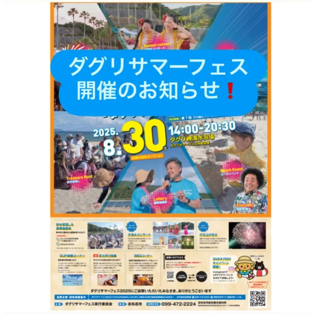＼ダグリフェス2025開催のお知らせ／

8月30日（土）にダグリ岬海水浴場で、恒例の✨ダグリフェス-Vol.10✨が開催されます(^^)/🌊

昨年は台風接近の為、残念ながら開催中止となりましたが
今年こそ、夏休み最後の楽しいイベントになりますようスタッフ一丸となりまして、絶賛準備中でございますので、皆さま8月30日（土）はダグリ岬海水浴場にご集合のほど、よろしくお願いいたします(^^)/💛

🌻イベントスケジュール🌻
8：30～SUP体験コーナー
11：30～ゴミ輪ピック
14：00～ビーチマルシェスタート
15：00～砂中宝探しスタート
15：30～ビーチフラッグ大会
16：00～ビーチBBQ（事前予約）
16：55～夕涼みコンサート
17：00～花火作り体験コーナー
20：00～花火（フィナーレ）

イベントの概要、スケジュール等はこちらをご確認ください
↓　　　↓　　　↓　　　↓　　　
https://dagurisummer-fes.com

 開催場所
ダグリ岬海水浴場
鹿児島県志布志市志布志町夏井

アクセス
JR日南線　大隅夏井駅から徒歩6分
お車の方は専用駐車場をご利用ください

JR日南線時刻
【上り】
志布志駅発→大隅夏井駅着
①5：50発→5：57着
②7：30発→7：38着
③9：32発→9：40着
④13：29発→13：36着
⑤16：30発→16：37着
⑥18：07発→18：14着
⑦19：02発→19：09着
⑧20：46発→20：53着

【下り】
大隅夏井駅発→志布志駅着
①7：16発→7：23着
②8：30発→8：36着
③11：33発→11：39着
④14：59発→15：05着
⑤17：29発→17：36着
⑥18：37発→18：44着
⑦20：31発→20：38着
⑧21：45発→21：52着

【運賃】
大人240円
子供（小学生）120円
未就学児は大人1人につき2人まで無料

お問合せ
志布志市観光特産品協会
TEL099-472-8028
志布志市総合観光案内所
TEL099-472-2224

#ダグリサマーフェス2025
#ダグリ岬海水浴場
#志布志市
#志布志市観光特産品協会
#志布志市総合観光案内所
#ダグリ岬遊園地
#JR日南線
#夏休み最後のイベント
#夏を楽しもう