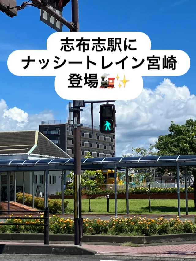 ＼ナッシートレイン宮崎が志布志駅に来ました／

本日（８/14)11時39分にナッシートレイン宮崎が志布志駅に到着しました(^^)/✨

13時29分の出発時刻までに、見事な青空を背景に撮影してみましたので、是非ご覧くださいませ🚂

ナッシートレイン宮崎の運行計画は、こちらでご確認ください
↓　　　↓　　　↓　
@jrkyushu_miyazaki

尚、画像6枚目からは、過去に雪が降った寒～い日の志布志駅の画像を載せています✨

是非ご覧になってお涼みください(^^)/✨

#JR日南線
#志布志駅
#JR九州
#JR九州宮崎支社
#ナッシートレイン宮崎
#キハ４０
#終着駅
#始発駅
#終着駅は始発駅
#夏の志布志駅
#冬の志布志駅
#四季折々の風景