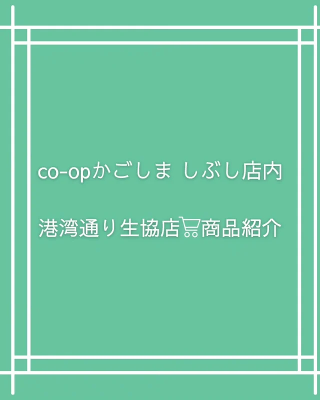 \co-opかごしま しぶし店内　港湾通り生協店の商品紹介✨/

co-opかごしま しぶし店内にあります港湾通り生協店では
地元の特産品を多数品揃えしております❢
7月に売り場がリニューアルされ、お買い物しやすくなった生協店から
今回は加治木水産さんのちりめん商品をご紹介します！！

黒潮そそぐ志布志湾でとれた無添加製法のちりめん。
ご飯🍚のお供に抜群な佃煮ちりめん。
ドライフルーツ・クルミ・ピーナッツを合わせた、甘めな味付けの彩りちりめんなど、
他にも漁獲量次第では、ふっくら柔らかな釜揚げちりめんが並びます。

加治木水産さんの商品はアピア内にあります港湾通りでもお買い求めいただけますので、
お好みの商品を是非お買い求めください☺️

#ししまる
#コープかごしましぶし店
#港湾通り
#志布志
#shibushi
#志布志市
#特産品
#加治木水産
#オンラインショップ
#鹿児島の特産品
#鹿児島県特産品協会
#志布志市観光特産品協会