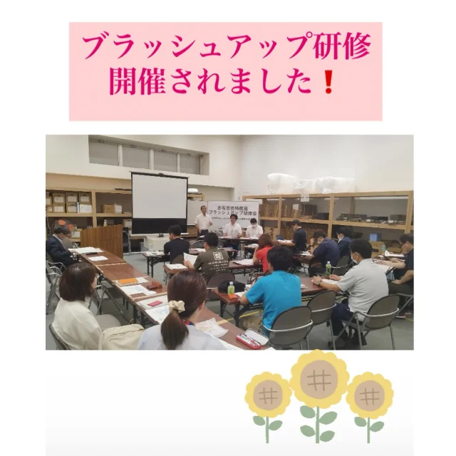 \志布志市特産品ブラッシュアップ研修会開催/

8月26日(火)、サンポートしぶしアピア２階ホールにて「志布志市特産品ブラッシュアップ研修会」を開催しました。

当協会では、市内特産品の魅力を底上げすることを目的に、生協コープかごしま様のご協力をいただきながら、 「志布志市特産品ブラッシュアップ事業」を２年間実施し、生協コープかごしま様の定番商品も生まれております。

３年目にあたる本年度は、生協コープかごしま無店舗事業 （共同購入）への出品を見据えた研修を実施しました(^^)/

#志布志市観光特産品協会
#生協コープ
#志布志市特産品
#志布志市
#ブラッシュアップ