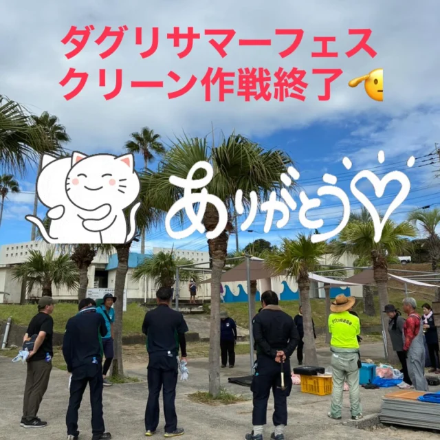 ＼✨ダグリサマーフェス✨クリーン作戦を実施しました☺️／

昨日（８/30）開催のダグリサマーフェス2025に、たくさんのご来場をいただきありがとうございました😊

昨日はお天気に恵まれ、ダグリサマーフェス史上最高のイベントとなったのではないでしょうか✨

イベントを盛り上げてくださったMCの竹之内雄太さまをはじめ、フェスを盛り上げてくださった出演者の皆さま、スタッフの皆さま、ご来場くださった皆さま、協賛していただいた企業、団体の皆さま、ありがとうございました🙇‍♀️

そして本日（8/31）早朝からのクリーン作戦も無事終了いたしました。

一般の方もゴミ拾いにご参加いただき、ありがとうございました。
　　
また来年のダグリサマーフェス2026も楽しみにしていてください✨

#志布志
#志布志市
#ダグリ岬
#志布志に美しい海あり
#ダグリ岬海水浴場
#ダグリ岬遊園地
#夏休み最後のイベント
#ダグリ岬海水浴場
#志布志市観光特産品協会
#志布志市総合観光案内所
#また来年ダグリの海で逢いましょう