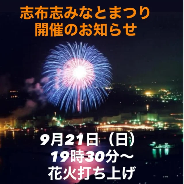 ＼✨志布志みなとまつり2025✨開催のお知らせ／

郷土愛と未来をつなぐ
〜志布志の港から未来へつなぐ笑顔の花火～🎆
ということで、志布志みなとまつりの詳細をご案内します(^^)/💛

開催日：令和7年9月21日（日）

場所：志布志港旅客船埠頭（観光船バース）

内　容
①地元事業者による屋台村出店
②舞台イベント
（五場舟三郎歌謡ショー、ちりめん太鼓etc,,,）
③約１万発の大迫力花火大会

時　間
舞台イベントなど
17時～19時

花火大会
19時30分～21時

屋台村
17時～21時30分

大会MC：タレント辻　敬子さん

※小雨決行、荒天時10月5日（日）に延期予定

駐車場台数にかぎりがありますので、乗り合わせのうえお越しください🤲

志布志の海に約1万発の大迫力花火が打ちあがります！！

多くの皆様のお越しをお待ちしております✨

【前夜祭：おぎおんさあまつり】
開催日：令和7年9月20日（土）
場所：八坂神社
時間：16時～21時

【みんなの海をきれいにしよう作戦】
開催日：令和7年9月22日（月）

問合わせ先
志布志市商工会
TEL099-472-1108

#志布志みなとまつり
#志布志市
#志布志市商工会
#志布志に美しい海あり
#志布志市市制施行20周年記念
#志布志市観光特産品協会
#志布志市総合観光案内所
#花火大会
#秋花火
#花火大会へはゆかたで来てね