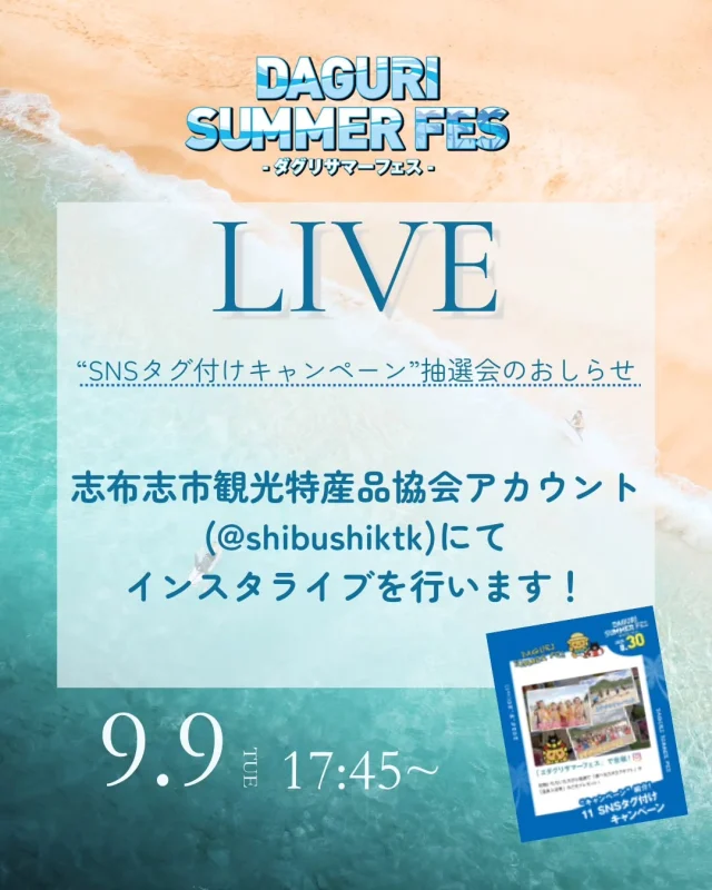 \SNSタグ付けキャンペーンの抽選会を行います/

ダグリサマーフェスの企画の一つ、”SNSタグ付けキャンペーン”の抽選会を９月９日（火）１７：４５頃からインスタライブで行います。
抽選会のインスタライブは、当アカウント(@shibushiktk)で行うので、是非フォローしてお待ちください🙌🏻
たくさんの方のお越しをお待ちしております☺️

**🎁プレゼント内容🎁**
* **大賞（1名様）**：選べるカタログギフト
* **入賞（4名様）**：温泉入浴券ペアチケット
* その他、特別賞（ダグリ賞）もご用意しています！

#志布志
#shibushi
#志布志市
#ダグリサマーフェス
#ダグリ岬海水浴場
#キャンペーン
#抽選会
#当選者発表
#インスタライブ
#プレゼント
#志布志市総合観光案内所
#志布志市観光特産品協会