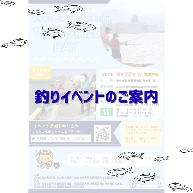\志布志港で釣りイベントが開催されます🎣/

９月２８日(日)は志布志港に”１日釣り解放DAY”と称して、釣りイベントが開催されます✨

釣り教室や魚観賞のほか、軽食や簡易釣り具の販売が予定されております🎣
参加をご希望される方は、9/16(火)までに専用フォームからお申し込みください。

その他ご不明点は志布志港の利活用にかかる検討会(志布志市役所みなと振興課みなと振興グループ内/099-472-1111)へお問い合わせください。

🎣イベント詳細🎣
・日時：令和７年９月２８日（日）※荒天中止
　　　受　付　6:15~6:45
　　　開会式　6:50~6:55
　　　釣行時間7:00~10:30
・開場：志布志港　新若浜地区　防波堤（南）
・集合場所：志布志港　新若浜地区　防波堤（南）駐車場
・参加費：高校生以上　2,000円/小中学生　1,000円
・募集定員：70名
・申込期限：９月１６日（火）12：00まで
※参加費にはレジャー保険料とライフジャケットのレンタル料が含まれております。
※釣竿は、希望者には無料でレンタルいたします。
問合せ先：志布志港の利活用にかかる検討会(志布志市役所みなと振興課みなと振興グループ内)
　　　　　099-472-1111

#志布志
#志布志港
#shibushi
#志布志市
#釣りイベント
#釣り教室
#イベント情報
#大隅
#鹿児島
#海の生き物
#ふれあい体験
#志布志市総合観光案内所
#みなと振興課