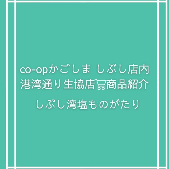 \co-opかごしま しぶし店内　港湾通り生協店の商品紹介✨/

co-opかごしま しぶし店内にあります港湾通り生協店では
地元の特産品を多数品揃えしております❢
7月に売り場がリニューアルされ、お買い物しやすくなった生協店から
今回はしぶし湾塩ものがたり様の商品をご紹介します！！

●しぶし湾塩ものがたり
タグリ岬から海水を汲み上げて、流木で30時間以上かけて焚き上げた天然塩

●塩飴
しぶし湾塩ものがたり×富士屋製菓の商品
天然塩と国産製造の水飴と砂糖からできた塩飴

●ウミガメ塩クッキー
しぶし湾塩ものがたり×マムズキッチンの商品
薄力粉小麦粉(国内産)・バター・砂糖・水・ヘーゼルナッツ・アーモンドパウダー・卵・天然塩からできたクッキー

しぶし湾塩ものがたりさんの商品は、アピア内にあります「港湾通り」でもお買い求めいただけます。
お好みの商品を是非お買い求めください☺️

#ししまる
#コープかごしましぶし店
#港湾通り
#志布志
#shibushi
#志布志市
#特産品
#しぶし湾塩ものがたり
#ﾀﾞｸﾞﾘ岬
#天然塩
#富士屋製菓
#ウミガメ塩クッキー
#マムズキッチン
#オンラインショップ
#鹿児島の特産品
#鹿児島県特産品協会
#志布志市観光特産品協会