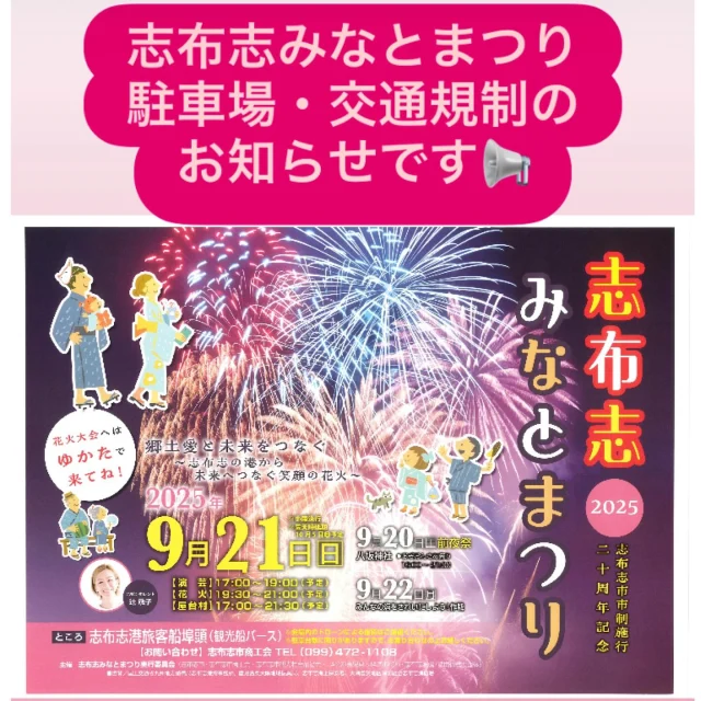 ＼志布志みなとまつり駐車場・交通規制のご案内です✨／

あと10日ほどで✨志布志みなとまつり2025✨が開催されますね☺️
21日（日）は交通規制が実施されます

駐車場や交通規制は、下記リンクにてご確認ください
https://www.city.shibushi.lg.jp/soshiki/37/25899.html

志布志みなとまつり詳細は以下の通りです✨

開催日：令和7年9月21日（日）

※小雨決行、荒天時10月5日（日）に延期予定

場所：志布志港旅客船埠頭（観光船バース）

内　容
①地元事業者による屋台村出店
②舞台イベント（五場舟三郎歌謡ショー、ちりめん太鼓etc,,,）
③約１万発の大迫力花火大会

時　間
舞台イベントなど
17時～19時

花火大会
19時30分～21時

屋台村
17時～21時30分

大会MC：タレント辻　敬子さん

駐車場台数にかぎりがありますので、乗り合わせのうえお越しください🤲

志布志の海に約1万発の大迫力花火が打ちあがります！！

多くの皆さまと楽しい時間を共有したいと思います(^^)/💛
当日のお越しをお待ちしております✨

問合わせ先
志布志市商工会
TEL099-472-1108

#志布志みなとまつり
#志布志市
#志布志市商工会
#志布志に美しい海あり
#志布志市市制施行20周年記念
#志布志市観光特産品協会
#志布志市総合観光案内所
#花火大会へはゆかたで来てね