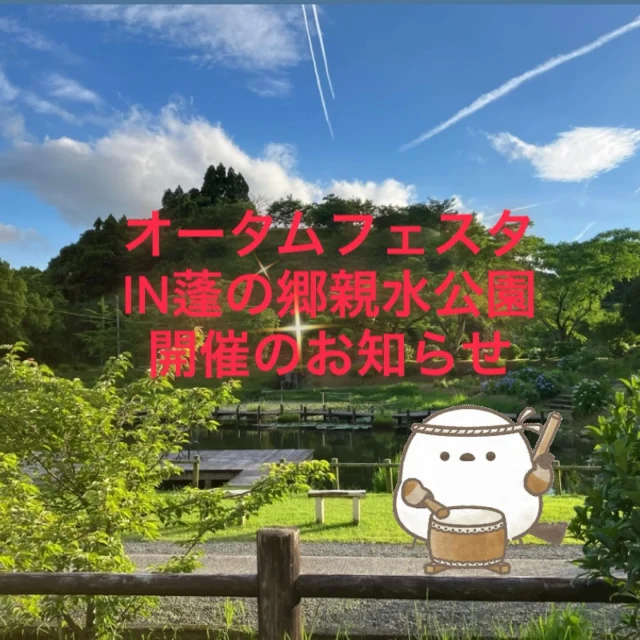 ＼✨オータムフェスタ2025✨IN蓬の郷親水公園／

今年の秋は、祭りで満喫！

蓬の郷親水公園で、オータムフェスタ2025が開催されます✨

演奏・フラダンスショー・歌謡ショーなどの舞台やマルシェ・キッチンカーが多数出店します(^^)/✨

蓬の郷親水公園は、平成の名水百選に選ばれた普現堂湧水の綺麗なお水の流れる池や、水車、NPO法人志布志みどりのプロジェクトさんの管理・お手入れにより、四季折々の花が咲き誇る美しい公園です✨

隣接する蓬の郷では、日帰り入浴や豊富なメニューを揃えたレストランもご利用していただけます✨

皆さま✨オータムフェスタ2025✨で、癒しの空間を是非お楽しみください✨

開催日：10月4日（土）

開催時間：13時～21時

場所：蓬の郷となりの親水公園　（志布志市有明町蓬原369-3）

主催：NPO法人志布志みどりのプロジェクト

協賛：志布志市
　
#NPO法人志布志みどりのプロジェクト
#蓬の郷親水公園
#志布志市
#平成の名水百選
#志布志市観光特産品協会
#志布志市総合観光案内所
