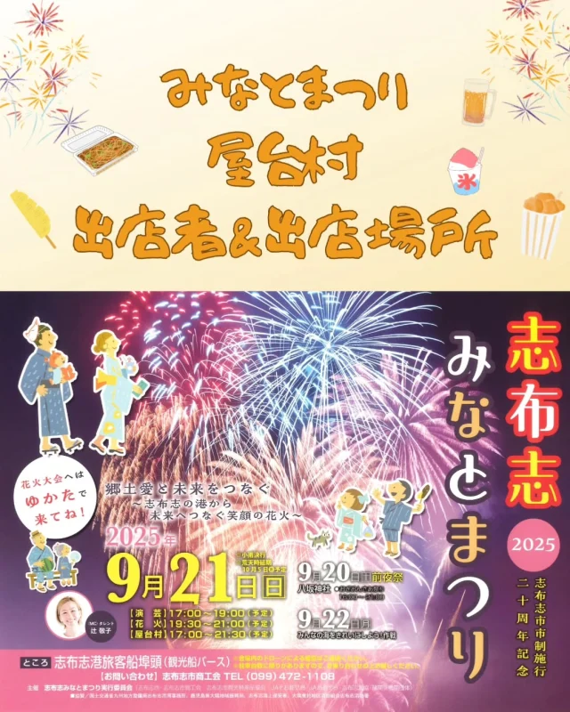\🎆みなとまつり屋台村紹介🎆/

みなとまつりの開催がいよいよ3日後に迫ってまいりました。
屋台村の出店場所と出店者の紹介のご紹介です✨
お祭り定番だけでなく志布志ならではの商品もたくさん並びます
花火のおともにいかがでしょうか😋

1	とりまる　（アクアプラス）(@torimarukichincar )
　　🐔炭火焼・からあげ・ポテト・フランクフルト・チキン南蛮・フロート
2	志布志市商工会女性部
　　🍸缶ビール・ハイボール・チューハイ・清涼飲料水etc
3	.moko(@moko_shibushi ）
　　🍦シューソフト・シューラスク・メロンクリームソーダ・コーラフロート
4	kitchen278 （本格辛麺ニ七家本店）( @_nishichiya_ )
　　🍜あんかけ辛麺・からあげ・焼きぞば・ポテト・冷やしミカン・ドリンク
6・5	大隅の國　やっちく松山藩
　　🍺ハイボール・生ビール・ジュース・フライドポテト・ノンアルコール（ビール・チューハイ）
7	若潮酒造株式会社(@wakashio_distillery)
　　🥃焼酎・ビール・スピリッツ・ジュース
8・9	志布志市商工会青年部(@s_s.seinenbu)
　　🍗鶏の炭火焼・焼きそば・ビール・ハイボール・ソフトドリンク等
10・11	永吉商店
　　🧋かき氷・ポテト・タピオカドリンク・プヨプヨすくい・クジ
12・13	志布志バーガー・イチブンノゴ(@shibushi_burger
  @ichibun_no_go)
　　🍔🥐🧇ハンバーガー・ホットドッグ・ドリンク・クロッフル・アサイー・かき氷
14・15	炭焼きかずちゃん
　　🍍冷やしパイン・冷やしきゅうり・冷しメロン（個別包装・保健所指導のもと）・フライドポテト・手羽からあげ・ごぼうスティック
16・17	café&Bar ロコランド(@cafeandbar_locoland)
　　🥙ケバブ、ポーク卵おにぎり、鶏炭火焼、かき氷、シャーベット、焼鮎、綿あめ、ドリンク各種、フランクフルト
18	彩風千(@tsunjinmama)
　　🎈バルーン
19	ライクマム
　　🍩から揚げ・レモネード・ドーナツ
20	肉のearly(@niku.no.early)
　　🥩ハラミ串・豚バラ串・カルビ串・からあげ串・ドリンク（アルコールなし）
21	花んか(@hanank1113)
　　🍻アルコール・ソフトドリンク・おつまみ
22	美活café HANANOYA(@hananoya2010)
　　☕コーヒー・ラテ・ソーダ等のドリンク類
23	和香園(@horiguchiseicha_wakohen)
　　🍧ビール・焼酎・ハイボール・ジュース・ウインナー・かき氷

#志布志市
#志布志
#shibushi
#みなとまつり
#花火
#まつり
#花火大会
#出店
#屋台
#イベント情報
#大隅
#鹿児島
#志布志市観光特産品協会
#志布志市総合観光案内所